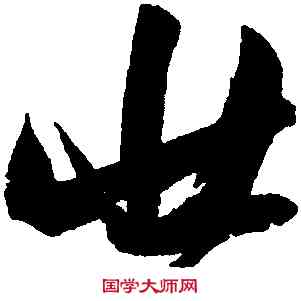 壯,張瑞圖,書法字典